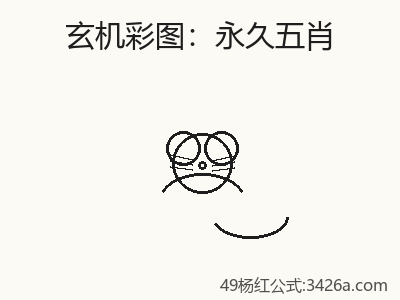 快速掌握永久五肖 缩略图