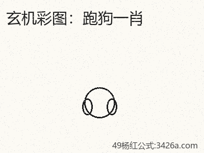 怎樣才能跑狗一肖這麼重要？ 缩略图