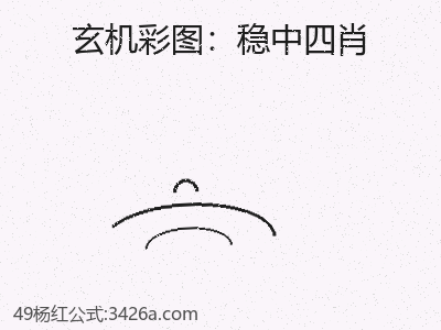 權威解讀·穩中四肖值得關注嗎 缩略图